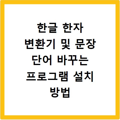 한글 한자 변환기 및 문장 단어 바꾸는 프로그램 설치 방법 정리