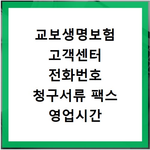 교보생명보험 고객센터 전화번호 청구서류 팩스 영업시간