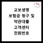 교보생명 보험금 청구 및 약관대출 고객센터 전화번호 확인하는 방법