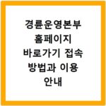 경륜운영본부 홈페이지 바로가기 접속 방법과 이용 안내 상세 정리