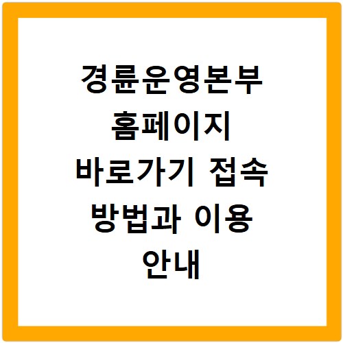 경륜운영본부 홈페이지 바로가기 접속 방법과 이용 안내 상세 정리