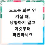 노트북 화면 안 켜질 때, 당황하지 말고 이것부터 확인하세요