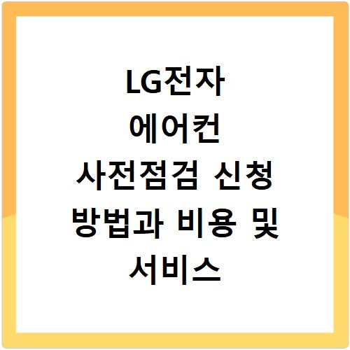 LG전자 에어컨 사전점검 신청 방법과 비용 및 서비스 이용 꿀팁 정리