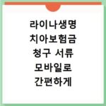 라이나생명 치아보험금 청구 서류 모바일로 간편하게 접수하는 방법