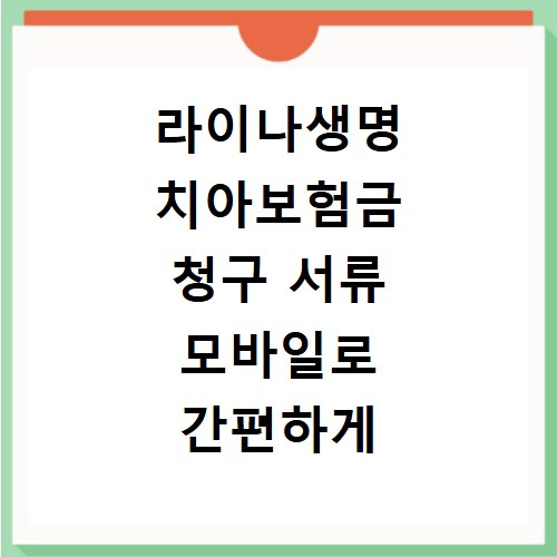 라이나생명 치아보험금 청구 서류 모바일로 간편하게 접수하는 방법