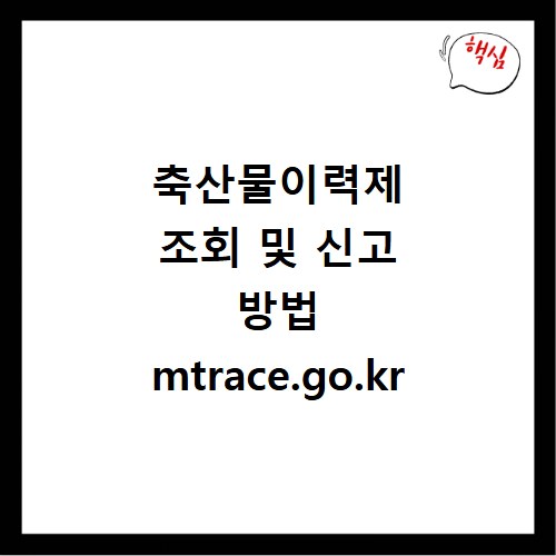 축산물이력제 조회 및 신고 방법 mtrace.go.kr
