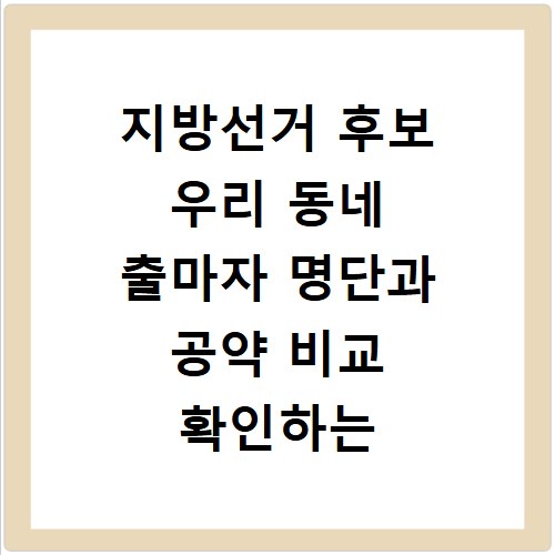 지방선거 후보 우리 동네 출마자 명단과 공약 비교 확인하는 방법