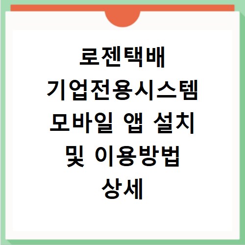 로젠택배 기업전용시스템 모바일 앱 설치 및 이용방법 상세 정리