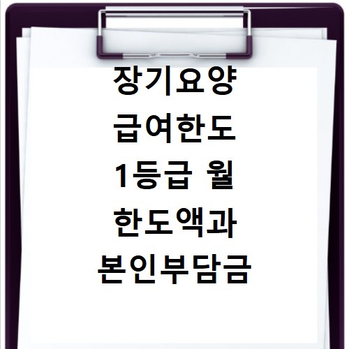 장기요양 급여한도 1등급 월 한도액과 본인부담금 확인하기