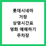 롯데시네마 거창 상영시간표 영화 예매하기 주차장 리클라이너관
