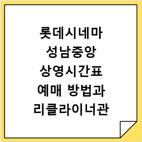 롯데시네마 성남중앙 상영시간표 예매 방법과 리클라이너관 주차 정보 확인하기