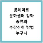 롯데마트 문화센터 강좌 종류와 수강신청 방법 누구나 쉽게 따라하기
