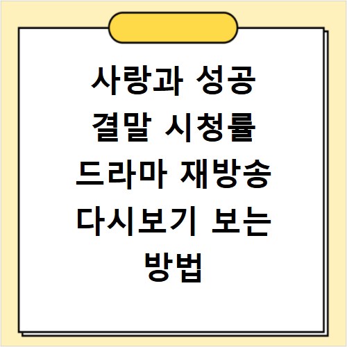 사랑과 성공 결말 시청률 드라마 재방송 다시보기 보는 방법 정리