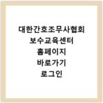 대한간호조무사협회 보수교육센터 홈페이지 바로가기 로그인 및 이수 방법 정리