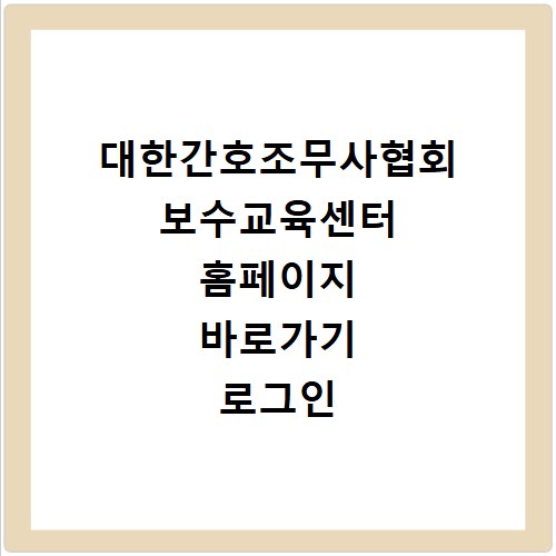 대한간호조무사협회 보수교육센터 홈페이지 바로가기 로그인 및 이수 방법 정리