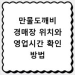 만물도깨비 경매장 위치와 영업시간 확인 방법