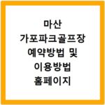 마산 가포파크골프장 예약방법 및 이용방법 홈페이지 바로가기 안내