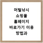 머털낚시 쇼핑몰 홈페이지 바로가기 이용 방법과 낚시 용품 구매 팁