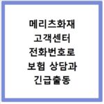 메리츠화재 고객센터 전화번호로 보험 상담과 긴급출동 연결 방법