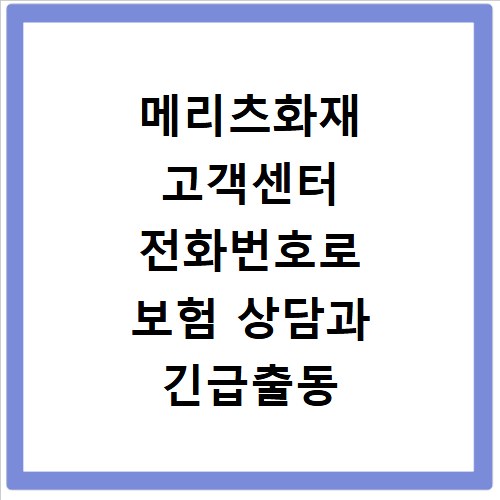메리츠화재 고객센터 전화번호로 보험 상담과 긴급출동 연결 방법