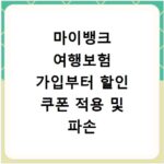 마이뱅크 여행보험 가입부터 할인 쿠폰 적용 및 파손 보상 청구 방법