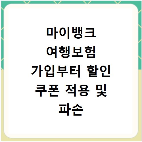 마이뱅크 여행보험 가입부터 할인 쿠폰 적용 및 파손 보상 청구 방법