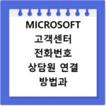 MICROSOFT 고객센터 전화번호 상담원 연결 방법과 운영 시간 확인하기