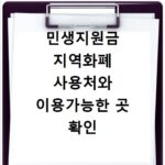 민생지원금 지역화폐 사용처와 이용가능한 곳 확인