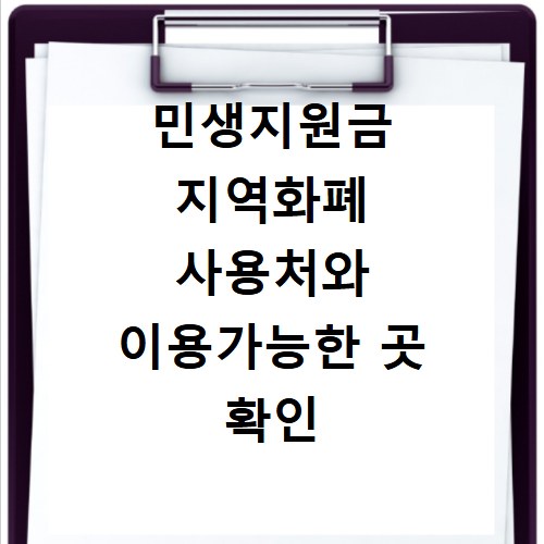 민생지원금 지역화폐 사용처와 이용가능한 곳 확인