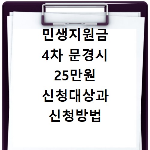 민생지원금 4차 문경시 25만원 신청대상과 신청방법 확인하기