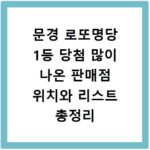 문경 로또명당 1등 당첨 많이 나온 판매점 위치와 리스트 총정리