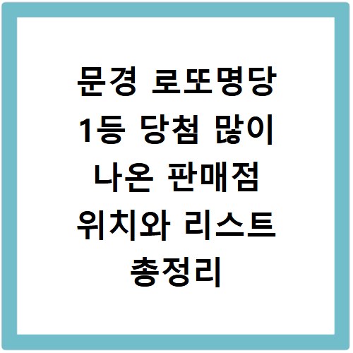 문경 로또명당 1등 당첨 많이 나온 판매점 위치와 리스트 총정리
