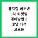 뮤지컬 베토벤 3차 티켓팅 예매방법과 명당 좌석 고르는 꿀팁 정리