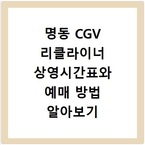 명동 CGV 리클라이너 상영시간표와 예매 방법 알아보기