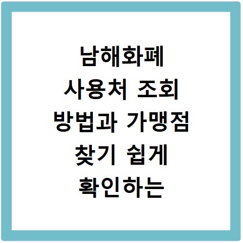 남해화폐 사용처 조회 방법과 가맹점 찾기 쉽게 확인하는 법 알려드려요