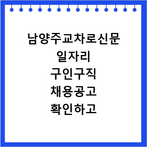 남양주교차로신문 일자리 구인구직 채용공고 확인하고 홈페이지 바로가기