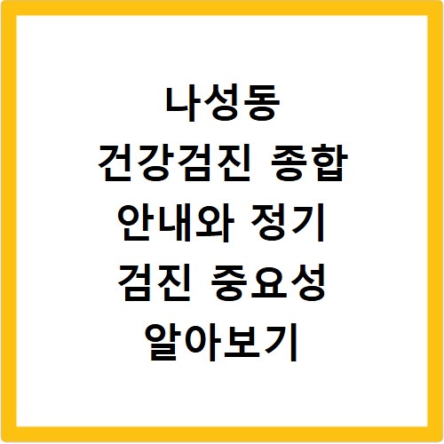 나성동 건강검진 종합 안내와 정기 검진 중요성 알아보기