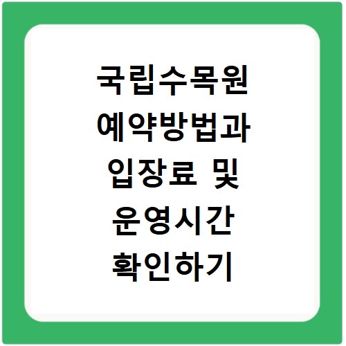 국립수목원 예약방법과 입장료 및 운영시간 확인하기