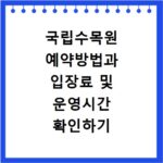 국립수목원 예약방법과 입장료 및 운영시간 확인하기