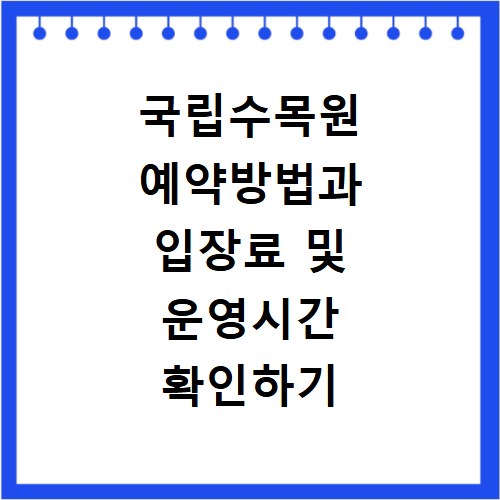 국립수목원 예약방법과 입장료 및 운영시간 확인하기