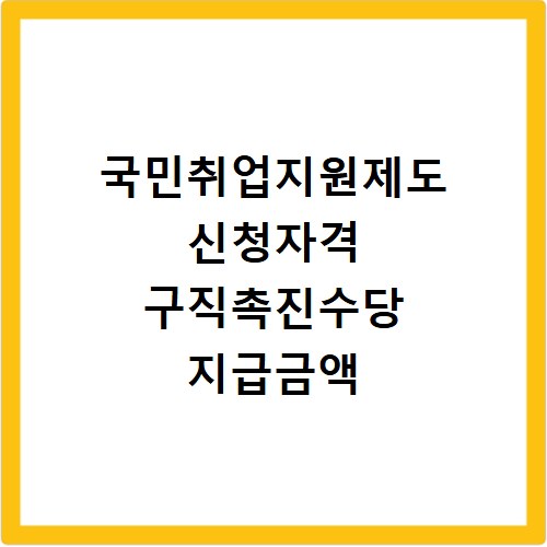 국민취업지원제도 신청자격 구직촉진수당 지급금액