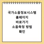 국가소음정보시스템 홈페이지 바로가기 소음측정 방법 확인