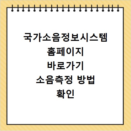 국가소음정보시스템 홈페이지 바로가기 소음측정 방법 확인