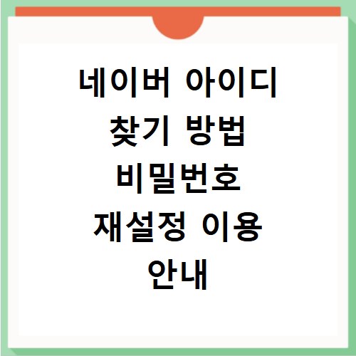 네이버 아이디 찾기 방법 비밀번호 재설정 이용 안내