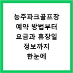 능주파크골프장 예약 방법부터 요금과 휴장일 정보까지 한눈에 확인하기