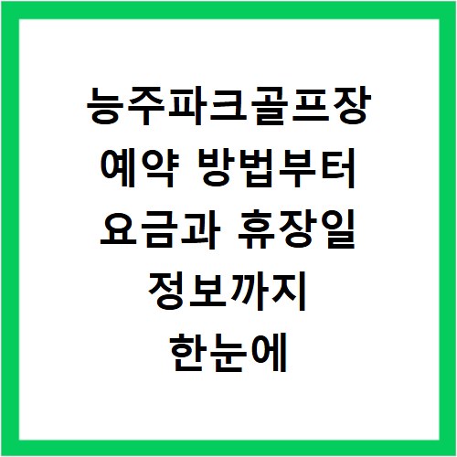 능주파크골프장 예약 방법부터 요금과 휴장일 정보까지 한눈에 확인하기