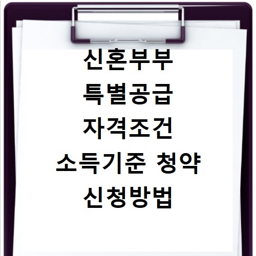 신혼부부 특별공급 자격조건 소득기준 청약 신청방법