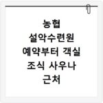 농협 설악수련원 예약부터 객실 조식 사우나 근처 맛집까지 총정리