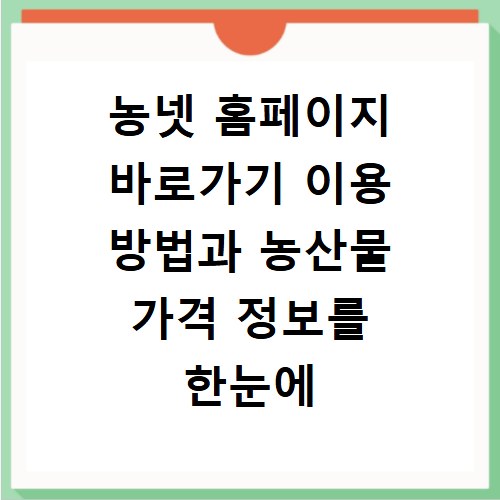 농넷 홈페이지 바로가기 이용 방법과 농산물 가격 정보를 한눈에 확인하는 법
