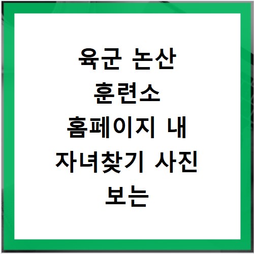 육군 논산 훈련소 홈페이지 내 자녀찾기 사진 보는 방법